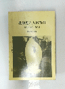 乳幼児と人格教育　女性のための教育論