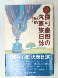 種村直樹の汽車旅日誌 1984年～1985年