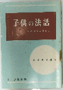 子供の法話