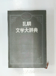 乱調 文学大辞典