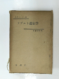 ソヴェト遺伝学