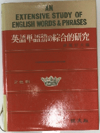 英語単語器の綜合的研究