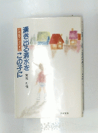 湧き出る清水を この子に