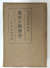 現代の經濟學