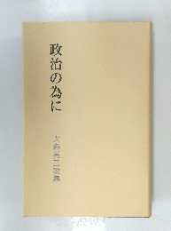 政治の為に　大森亮三歌集