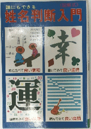 姓名判断入門　