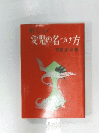 新しい　愛児の名づけ方