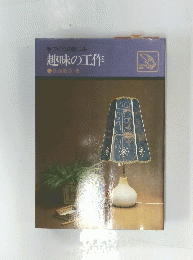 手づくりの楽しみ　趣味の工作