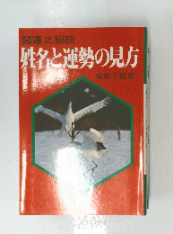 姓名と運勢の見方