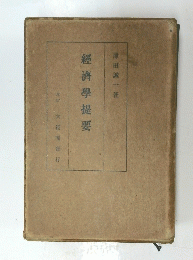 經濟學提要