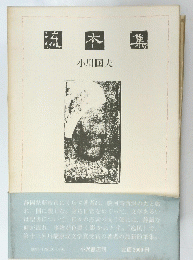 流木集