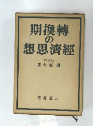 期換轉の想思濟經