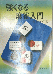 強くなる 麻雀入門