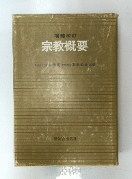 宗教概要　増補改訂