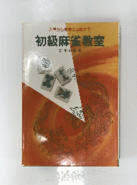 初級麻雀教室