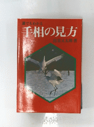 誰でもわかる手相の見方