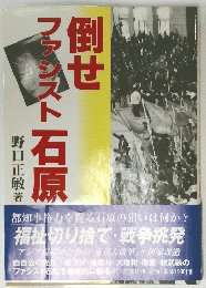 倒せ ファジスト 石原
