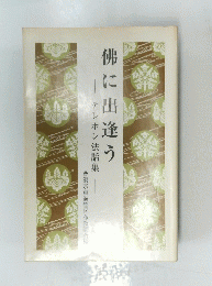佛に出逢う