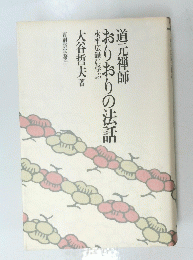 道元禅師おりおりの法話