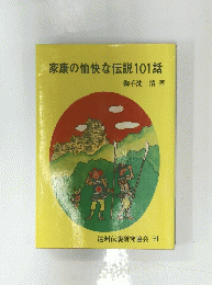 家康の愉快な伝説101話