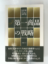 第一商品の戦略　No.1