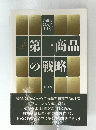 第一商品の戦略　No.1