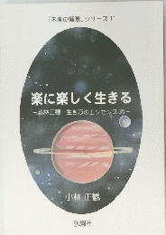 楽に楽しく生きる
