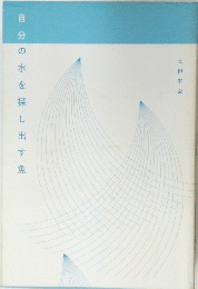 自分の水を探し出す魚