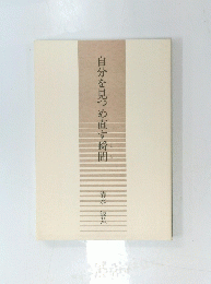 自分を見つめ直す瞬間