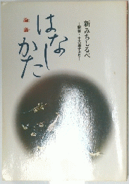 かたはなし