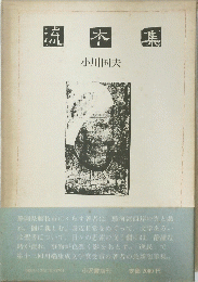 流木集