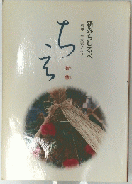 ちえ　智慧　新みちしるべ