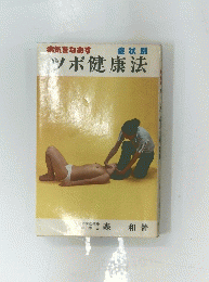 病気をなおす 症状別 ツボ健康法　