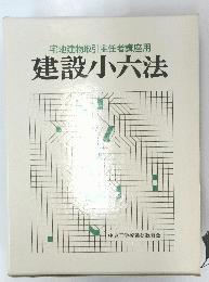 宅地建物取引主任者講座用 　建設小六法