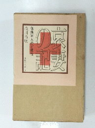 哀妻の記