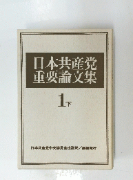 日本共産党重要論文集　１下