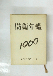 防衛年鑑 1969