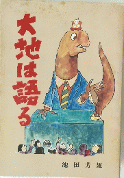 大地は語る