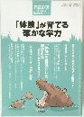 体験」が育てる確かな学力　２００９年８月号