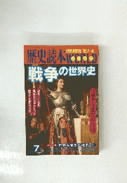 歴史読本 WORLD Vol.7