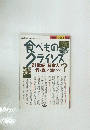 現代農業 食べものクライシス 1996年 増刊