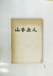 山本丘人