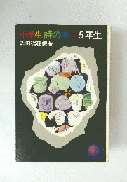 小学生詩の本5年生