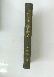 最新東洋歴史辭典