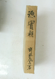 漁實朝 