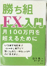 勝ち組 FX入門 