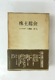 株主総会