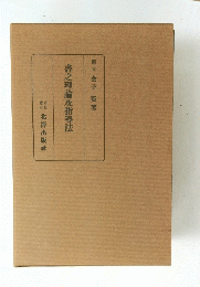 書之理論及指導法
