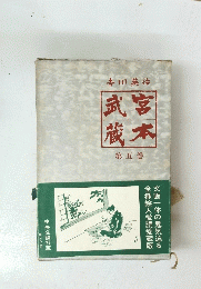 宮本武蔵 第五巻