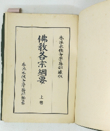 佛教各宗綱要　上卷